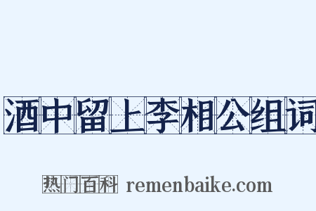 酒中留上李相公组词是什么意思的图片
